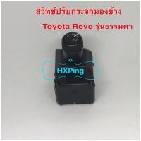 ราคา สวิทช์ปรับกระจกมองข้าง Toyota Revo รุ่นธรรมดา (4151076569)