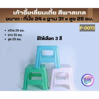 ราคา เก้าอี้พลาสติก เก้าอี้นั่ง เก้าอี้ทรงเตี้ย กว้าง24ซม. มีหลายสีให้เลือก ทำจากพลาสติกเกรดA แข็งแรง ทนทาน พร้อมส่ง P0072AB (40325311710)