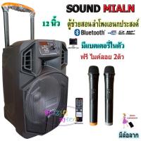 ราคา SOUND MILAN ตู้ลำโพง 12นิ้ว บลูทูธ ตู้ช่วยสอน ลำโพงล้อลาก ตู้ลำโพงกลางแจ้ง ฟรี ไมค์ลอยUHF 2ตัว ML-013 (9423726267)