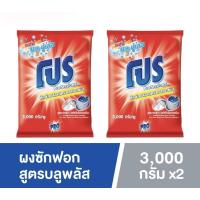 ราคา *แพค 2 ถุงใหญ่* (110 บาท/ถุง) PRO ผงซักฟอก โปร บลูพลัส 3000 กรัม โปรซักผ้า โปรแดง ซักมือ เครื่องฝาบน (11631374393)