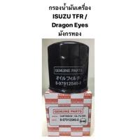 ราคา กรองเครื่อง ISUZU TFR / dragon eye / มังกรทอง กรองน้ำมันเครื่อง อีซูซุ Hibrid (5459506881)