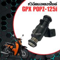 ราคา หัวฉีดGPX หัวฉีดน้ำมัน GPX POPZ 125cc จีพีเอ็กซ์ ป๊อป125 หัวฉีดจ่ายน้ำมันเชื้อเพลิง หัวฉีด2รู (40763180013)