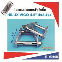 ราคา โตงเตงโหลดเตี้ย โตงเตงแหนบหลัง TOYOTA HILUX VIGO ทุกรุ่น 4x2,4x4 ขนาด 4.5 เหล็กหนา 9m.m. จำนวน1 คู่ (7659067608)