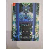 ราคา ความรักสีฟ้า (สิริมา อภิจาริน) (22628286952)