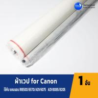 ราคา Sahaphat International ผ้าเวป for Canon IR5075/5570/6570/8500/7200/105/7105/7086/7095/ADV 6055/6065/6075 ADV 8085/8095 (22038981855)