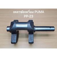 ราคา เพลาข้อเหวี่ยง PUMA รุ่น PP-23 อะไหล่ปั๊มลมพูม่า 3แรงม้า (26057788708)