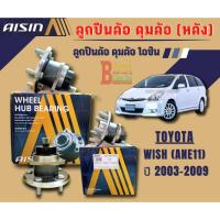 ราคา AISIN ลูกปืนล้อหลัง ดุมล้อหลัง Toyota Wish ANE11 ปี2003-2009 (25226527166)