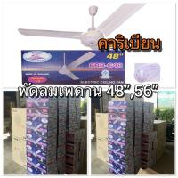 ราคา พัดลมเพดาน CARIBBEAN พัดลมเพดาน 48 นิ้ว, 56นิ้ว (4852308085)