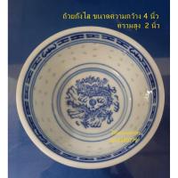 ราคา ชามกระเบื้องจีน ลายเม็ดแตง / ขนาด 4 นิ้ว / ถ้วยข้าวต้ม / ถ้วยกังไสจีน ลายเม็ดแตง / Chinese Porcelain Bowl 4" (8239246513)