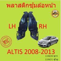 ราคา พลาสติกซุ้มล้อหน้า TOYOTA ALTIS อัลติส ปี 2008-2013 ซุ้มล้อพลาสติกหน้า พลาสติกซุ้มล้อ หน้า กิ๊ปล็อค (12095891112)