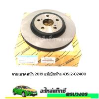 ราคา จานเบรคหน้า Toyota Altis 2019 แท้เบิกห้าง 43512-02400 (10886122314)