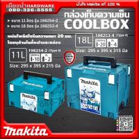 ราคา **คูลเลอร์นะคะ ไม่ใช่ตู้เย็น** Makita รุ่น 198254-2 / 198253-4 กล่องเก็บความเย็น MAKPAC CONNECTOR ขนาด 11L. 18L. คูลเลอร (18569013611)