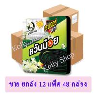 ราคา เรนเจอร์สเก้าท์ ยาจุดกันยุง สูตรควันน้อย กลิ่นออสเมนตัส 15 กรัม 10 ขด / กล่อง (ขายยกลัง 12 แพ็ค 48 กล่อง) (8307633479)