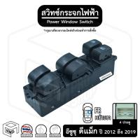 ราคา สวิทช์ กระจกไฟฟ้า อีซูซุ ดีแม็ก 4 ประตู '12-'19 12V [ หน้าขวา (FR) ] ISUZU D-MAX ดีแม็ค กระจกประตู สวิตช์กระจก สวิต (9713180277)
