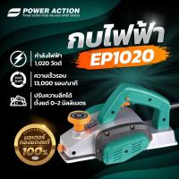 ราคา Power Action กบไสไม้ กบไฟฟ้า ขนาด 3 นิ้ว 82 มม. กบไสไม้ไฟฟ้า รุ่น EP1020 (19740468389)