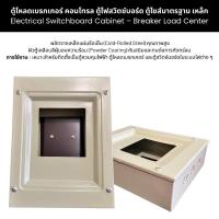 ราคา ตู้โหลดเบรกเกอร์ คอนโทรล ตู้ไฟสวิตช์บอร์ด ตู้ไซส์มาตรฐาน เหล็ก Breaker Load Center (42453014224)