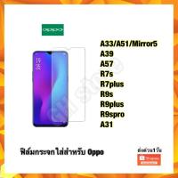 ราคา ฟิล์มกระจกใส่ฃ oppo A33/A51/Mirror5 A39 A57 R7s R7plus R9s/F1plus R9plus R9splus R9spro (4781664104)