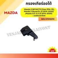 ราคา กรองเกียร์ออโต้ Mazda 2 Skyactiv ดีเซล (ปี 14-20) – เฉพาะเครื่องดีเซล,Mazda 3 Skyactiv (ปี 14-20) – เบนซินและดีเซล (28958257188)