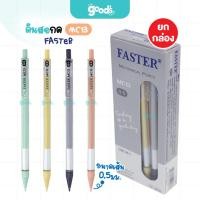 ราคา ดินสอกด FASTER รุ่น MC13 MECHANICAL ดินสอ ฟาสเตอร์ หัว 0.5mm (ยกกล่อง12ด้าม) (44073477245)
