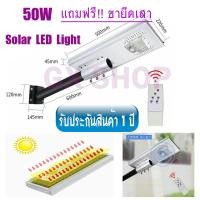 ราคา ไฟโซล่าเซลล์ 50W JD-1950 โคมไฟถนน Solar StreetLight โซล่าเซลล์ +ขายึดเสา (2072439315)