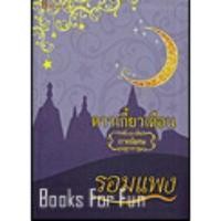 ราคา หนังสือ ดาวเกี้ยวเดือน ภาคพิเศษ (ปกใหม่) (ISBN:9786167441719)