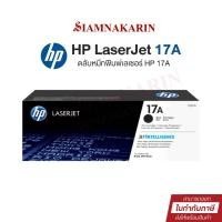 ราคา หมึกพิมพ์เลเซอร์ HP 17A (CF217A) ตลับหมึกโทนเนอร์ สีดำ Black Original Toner Cartridge (28760303529)