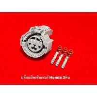 ราคา ปลั๊กแมพเซ็นเซอร์ Honda 3 pin Civic Accord City D15 B16 H22 F22 F20 (21571520103)