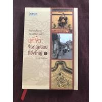ราคา แต้จิ๋ว : จีนกลุ่มน้อยที่ยิ่งใหญ่ ผู้เขียน ถาวร สิกขโกศล (17626598777)