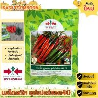ราคา พริกซุปเปอร์ฮอท ซุปเปอร์ฮอท40 เมล็ดพันธุ์ ขนาด 50 กรัม เมล็ดพริกขี้หนู ตราศรแดง (27162913563)