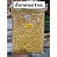 ราคา ถั่วกาลาแป ถั่วกาเลเป ถั่วพราวทอดกรอบ ขนาด 1 กก. พร้อมรับประทาน สดใหม่ ตลอด ✨ (12691411356)