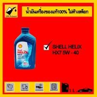 ราคา Shell Helix Hx7 5w-40 1L. (4392353253)