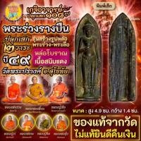 ราคา พระร่วงรางปืน หล่อโบราณ พิมพ์เล็ก เนื้อสนิมแดง วัดพระปรางค์ จ.สุโขทัย แท้จากวัด (27514930423)