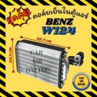 ราคา ตู้แอร์ คอล์ยเย็น BENZ E-CLASS W124 200E 200TE 220CE 220E 220TE 230CE 230E 230TE 260E 280E 300CE 300D 300E เบนซ์ อีคลาส (29576440440)