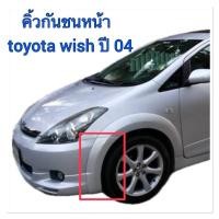 ราคา คิ้วกันชนหน้า กาบกันชนหน้า #กาบวิช #คิ้ววิช #toyota wish ปี #04 (1 ข้าง) สีบรอนซ์ เป็นพลาสติกอย่างดี ทน สีตรงรถ (23735376129)
