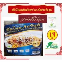 ราคา #ผัดไทยเส้นจันทร์ เจ อร่อย!! กึ่งสำเร็จรูป #แม่ศรีเรือน #อาหารเจ #Vegetarian #มังสวิรัต (29116001557)