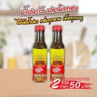 ราคา น้ำปลาร้าตราปลานิลทอง ฝาสีแดง ขนาด 350 มล. 2 ขวด ราคา 50 บาท (28989226550)