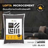 ราคา LOFTA ปูนลอฟท์ (รีฟิล) สีดำ (ปูนลอฟท์/ปูนเปลือย) (2282859902)