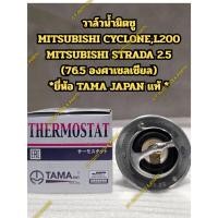 ราคา วาล์วน้ำมิตซู MITSUBISHI CYCLONE,L200 MITSUBISHI STRADA 2.5 (76.5 องศาเซลเซียล) *ยี่ห้อ TAMA JAPAN แท้ ** (41825189033)