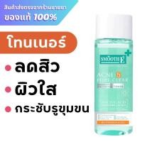 ราคา สมูทอี โทนเนอร์ / Smooth E Toner / Smooth E Acne-5 Pore Clear Whitening Toner 150 ml. (25827648165)