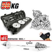 ราคา ดัมเบล ชุปโครเมี่ยม 50 กิโล รุ่นใหม่ สีบรอนด์ เหล็กแท้ % (27160754052)