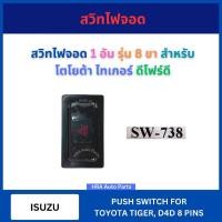 ราคา สวิทช์ไฟฉุกเฉิน 8 ขา สำหรับ TOYOTA TIGER D4D ไฟขอทาง SW-738 สวิทช์ไฟขอทาง สวิทช์ไฟผ่าหมาก สวิทไฟจอด ส่งไว อย่างดี (29104161297)
