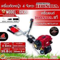 ราคา HONDA เครื่องตัดหญ้า 4 จังหวะ รุ่น GX35 (หัวเครื่อง HONDA+ ก้าน MITSUIFUJI) ตัดหญ้า 35.8 ซีซี สตาร์ทง่าย (27610896225)