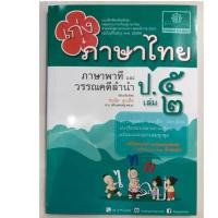 ราคา แบบฝึกหัดเสริม เก่งภาษาไทย ภาษาพาทีและวรรณลำนำ ป.5 เล่ม2 (สนพ.พ.ศ.) (2908429833)
