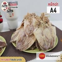 ราคา ปลาหมึกผ่า A4 ปลาหมึกผ่าไซส์ใหญ่ ปลาหมึกแบน หมึกผ่าแบน 100กรัม/200กรัม/250กรัม/500กรัม ปลาหมึกแห้ง (8632369243)