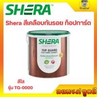 ราคา Shera สีเคลือบกันรอยไม้พื้น 3 ท็อปการ์ด เงา TG-0000 สีเคลือบไม้ไฟเบอร์ซีเมนต์ (กล.) (26957046128)