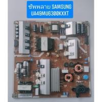 ราคา ซัพพลาย SAMSUNG UA49MU6300KXXT พาร์ท BN44-00807H. อะไหล่แท้ถอดมือสอง (41705611239)