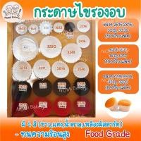 ราคา *พร้อมส่ง* กระทงกระดาษ (กระดาษไข) ถ้วยจีบ Food grade หลายสี เบอร์ 1612 2216 2416 2616 2816 3217 3218 3219 3220 3330 (24818187351)