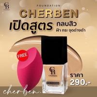 ราคา ครีมรองพื้น Cherben(เฌอเบญ) ปกปิดขั้นเทพ รอยดำ รอยสิว ฝ้ากระ (7357709990)