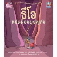 ราคา หนังสือเด็ก หนังสือนิทาน ธีโอ หมัดน้อยผจญภัย (20588219649)