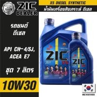 ราคา ZIC X5 Diesel 10W30 ขนาด 7 ลิตร เครื่องยนต์ดีเซลเท่านั้น API CH-4 / SJ ระยะเปลี่ยน 10,000 กิโลเมตร สังเคราะห์ ซิค น้ำมัน (20942831317)